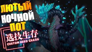 Лютый пот ПОСРЕДИ ночи. Custom Hero Chaos Dota2 Wyvern by junnello.