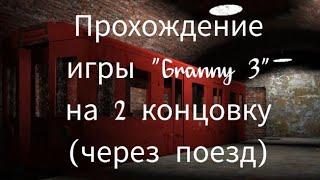 Полное прохождение игры "Granny 3" через концовку с поездом.