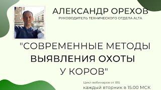 21 сентября : Александр ОРЕХОВ с темой "Современные методы выявления охоты у коров".