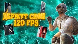 120 FPS СМАРТФОНЫ  ДЛЯ ИГРЫ В PUBG MOBILE