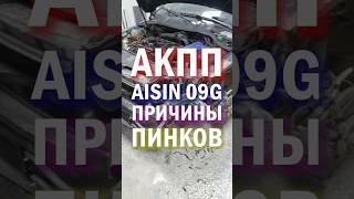 ПРИЧИНЫ ПИНКОВ АКПП 09G #акпп #коробкапередач #автоматическаякоробкапередач #shorts