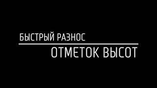 Быстрый разнос отметок высот