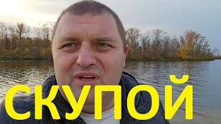 Скупердяйство во Всей Красе.