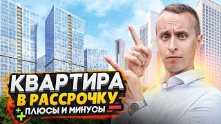 ИПОТЕКА VS РАССРОЧКА на квартиру в Москве 2024 / Плюсы и минусы