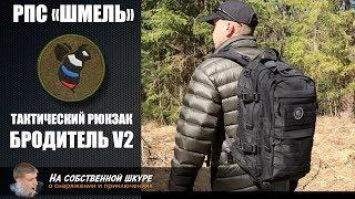  Тактический рюкзак БРОДИТЕЛЬ от РПС "ШМЕЛЬ"  Продуманные решения и отличное качество