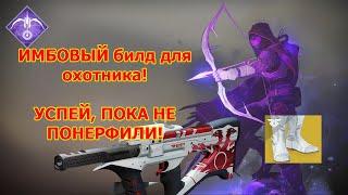 Успей, пока не понерфили! Имбовый билд для охотника (ханта) | Destiny 2: Shadowkeep | Recluse