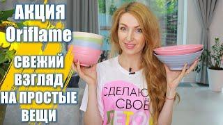 АКЦИЯ Oriflame 2021 | Свежий Взгляд На Простые Вещи