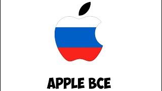 КОНЕЦ APPLE В РОССИИ.. (скоро)