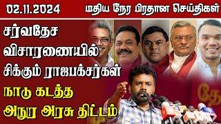 இலங்கையின் மதிய நேர பிரதான செய்திகள் - 02.11.2024 | Sri Lanka Tamil News