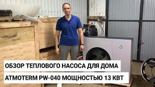 Обзор теплового насоса ATMOTERM PW-040 мощностью 13 кВт