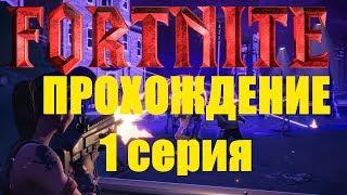 FORTNITE - ОБЗОР ПРОХОЖДЕНИЕ 1 СЕРИЯ (ПЕРВЫЙ ВЗГЛЯД) форт найт