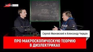 31. Александр Чирцов про макроскопическую теорию в диэлектриках