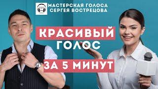 Красивый голос за 5 минут!