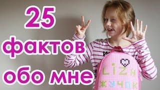 25 фактов обо мне | Жучок