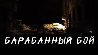 БАРАБАННЫЙ БОЙ | Страшные истории. Мистика. Ужасы.