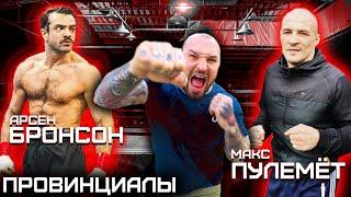 Жизнь до Hardcore Fighting. Отец бил за то что я пишу рэп. Бронсон. Пулемет | ПРОВИНЦИАЛЫ | VLOG 213