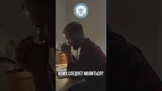 Кому следует молится  #израиль #мбао #церковь #апологетика