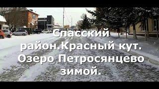 Спасский район с. Красный кут. Озеро Петросянцево.