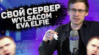 ITPEDIA ПРО СВОЙ СЕРВЕР BATTLEFIELD, WYLSACOM, EVA ELFIE И 8 МАРТА