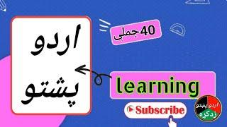 pashto Urdu learning phrases | pashto urdu learning phrases in urdu | urdu pashto |