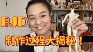 BJD制作现场：你的娃娃也许就是在这种地方做出来的 拉筋过程实录|My very first ball-jointed doll!Here is she|球体関節人形ドール自作