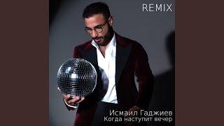 Когда наступит вечер (Remix)