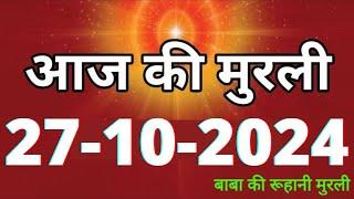 Aaj ki Murli/ 27 October 2024/ आज की मुरली 27-10-2024 | Daily Murli/ Today murli / aaj ki murali