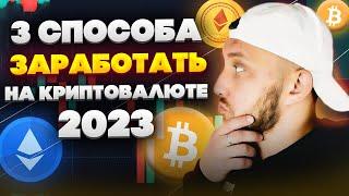 3 способа заработать на криптовалюте в 2023 году / Заработок в интернете