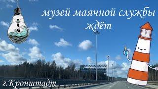 Единственный в России музей маячной службы. Форт Константин. г.Кронштадт