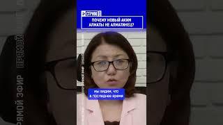 ️Жмите по ссылке на полное видео. Почему новый аким Алматы не алматинец?