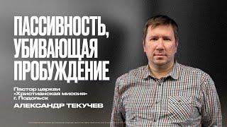 Пассивность, убивающая пробуждение | Александр Текучев | ЦХМ