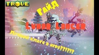 Trove Guid: | Lunar Lancer | Лучший класс в игре для фарма по мнению автора!!! |