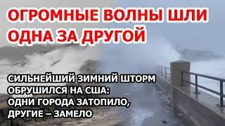 Зимний мега-шторм ударил по США – 65 миль в час! Огромные волны обрушились на город. Другие – замело