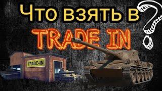 КАКИЕ ТАНКИ БРАТЬ В TRADE IN | ЛУЧШИЕ ПРЕМИУМ ТАНКИ ДЛЯ ОБМЕНА В TRADE IN