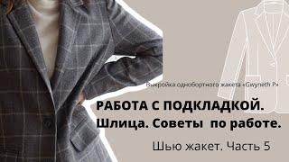 Соединение подкладки с жакетом / Шлица на жакете / Шью жакет с подкладкой. Советы по работе. ФИНИШ.