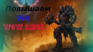 Повышаем FPS WOW Sirus(рейды)