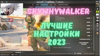 ЛУЧШИЕ НАСТРОЙКИ ОТ SKYWHYWALKER 2023 CS2