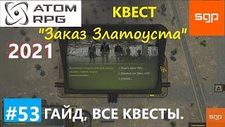 #53 КВЕСТ "Заказ Златоуста". Сейф Златоуста. ATOM RPG 2021, Атом рпг гайд прохождение Сантей.