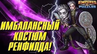 ОБЗОР НА КОСТЮМ РЕНФИЛДА ▲ ИМБА!!!