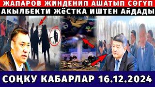 СРОЧНО! ЖАПАРОВ АКЫЛБЕКТИ СӨГҮП! ЖЁСТКА ИШТЕН КЕТИРДИ АКЫРКЫ КАБАРЛАР