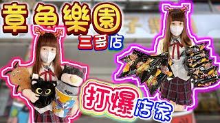 【高雄】打爆店家！章魚樂園三多店！【小隻女蛋蛋】