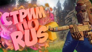 СТРИМ RUST!!! СОЛО ВЫЖИВАНИЕ!! НА ОФФ СЕРВЕРЕ!