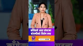काँग्रेसचे आता संघटना बांधणीकडे विशेष लक्ष | Ashok Chavan Join BJP | Congress | Nana Patole | BJP