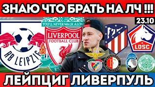 ЛЕЙПЦИГ ЛИВЕРПУЛЬ ПРОГНОЗ АТЛЕТИКО ЛИЛЛЬ ОБЗОР АТАЛАНТА СЕЛТИК БЕНФИКА ФЕЙЕНООРД ЛИГА ЧЕМПИОНОВ
