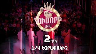 Հումորի լիգա 4/Humori Liga 4 / Episode 6