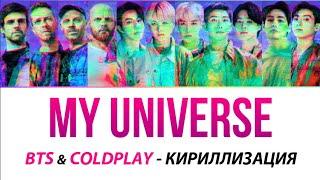 BTS & COLDPLAY - My Universe КИРИЛЛИЗАЦИЯ ПОЛНОСТЬЮ