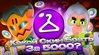 КАК ВЫБИРАТЬ СКИНЫ ЗА 5000 БЛИНГОВ В BRAWL STARS?