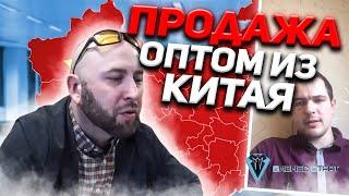 Как продавать оптом из Китая. Андрей Романович, отзыв ученика, спустя 2 года! Оптовый бизнес