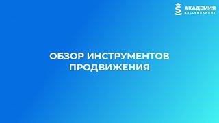 9.2 Обзор инструментов продвижения. Курс Академии SellerExpert.