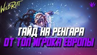 Wild Rift Ренгар Гайд | Руководство по игре за Ренгара от Топ игрока Европы.